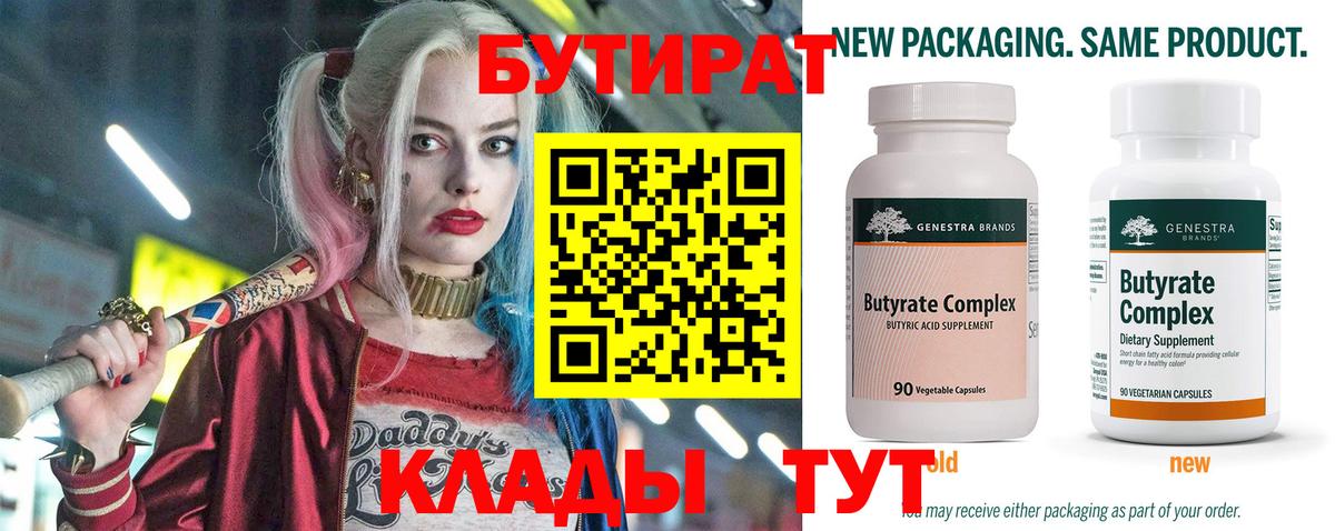 Ульяновск  БУТИРАТ  Вход с VPN  Бутират вода 
