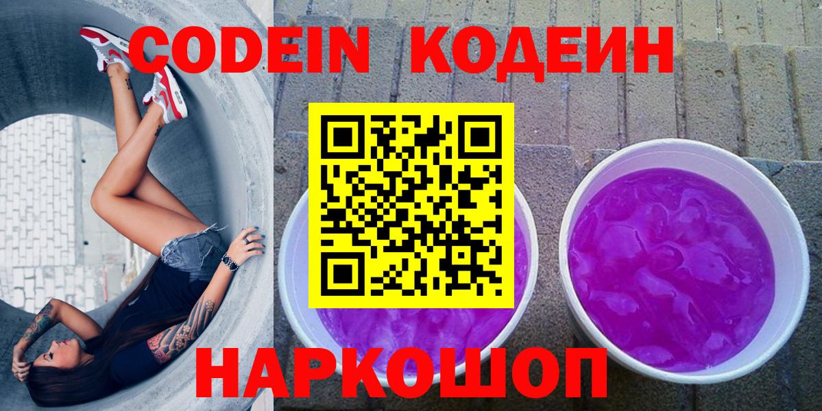 Кодеин Purple Drank Ульяновск